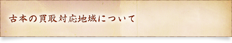 古本の買取対応地域について