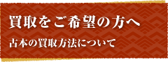 買取をご希望の方へ