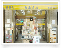 長島書店概観