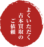 よくいただくご依頼