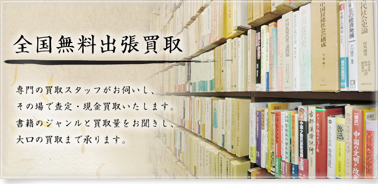 全国無料出張買取