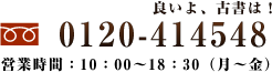 0120-414548 営業時間:10:00~18:30(月~金)