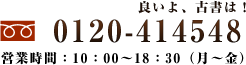 0120-414548　営業時間：10：00～18：30（月～金）