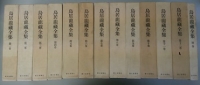 『鳥居龍蔵全集』全12+別巻 全13巻揃い