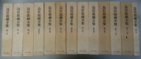 『鳥居龍蔵全集』全12＋別巻　全13巻揃い