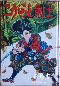 こがらし剣士 白土三平
