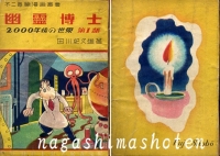 田川紀久雄|幽霊博士