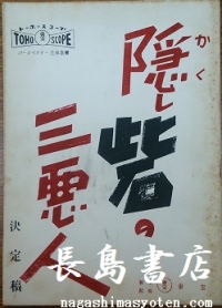 隠し砦の三悪人台本　黒澤明