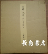 古名硯全5買取
