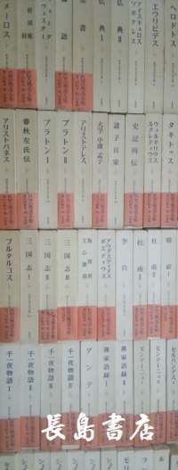 世界古典文学全集 | 古本・古書買取の長島書店