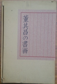 董其昌の書画買取