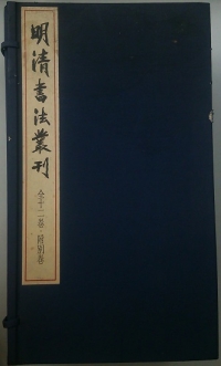 明清書法叢刊