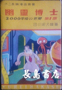 幽霊博士|田川紀久雄
